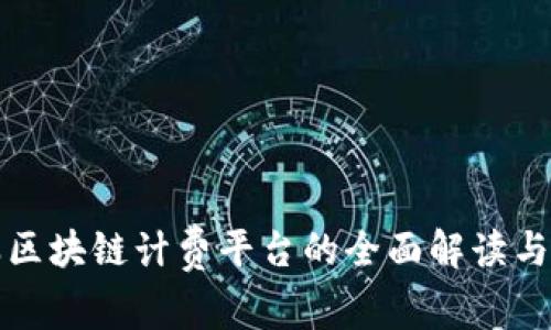 蚂蚁金服区块链计费平台的全面解读与应用前景