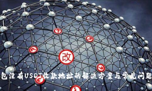 TP钱包没有USDT收款地址的解决方案与常见问题解析