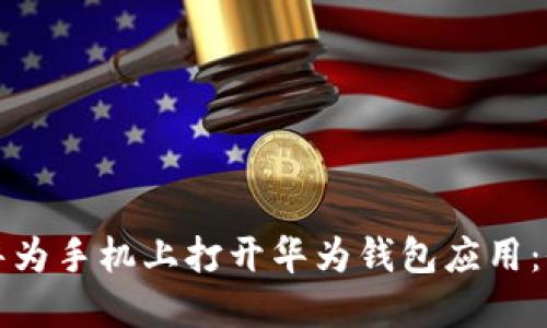 如何在华为手机上打开华为钱包应用：全面指南