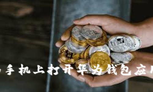 如何在华为手机上打开华为钱包应用：全面指南