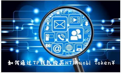 如何通过TP钱包购买HT（Huobi Token）
