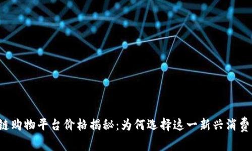 区块链购物平台价格揭秘：为何选择这一新兴消费方式？