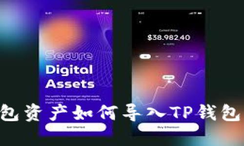 比特派钱包资产如何导入TP钱包：完整指南