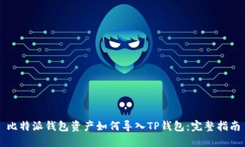 比特派钱包资产如何导入TP钱包：完整指南