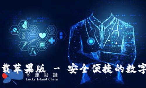 TP钱包官网下载苹果版 - 安全便捷的数字资产管理平台