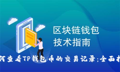 如何查看TP钱包币的交易记录：全面指南