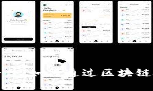 探索区块链赚钱平台：如何通过区块链技术实现财富增长