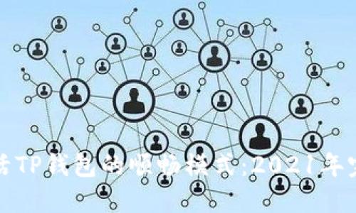 如何激活TP钱包的顺畅模式：2021年完整指南