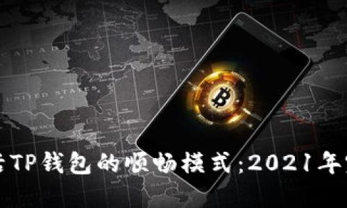 如何激活TP钱包的顺畅模式：2021年完整指南