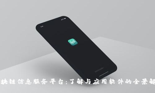 区块链信息服务平台：了解与应用软件的全景解读