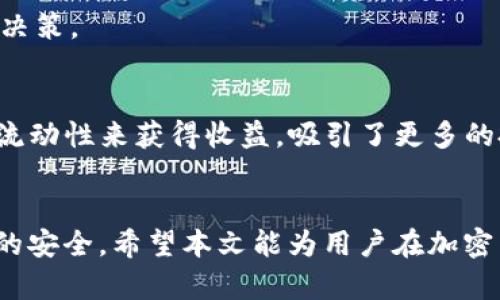 如何解决TP钱包里薄饼交易所无法登录的问题

TP钱包, 薄饼交易所, 加密货币, 登录问题/guanjianci

引言
在加密货币的世界中，TP钱包和薄饼交易所（PancakeSwap）是受到众多投资者欢迎的工具和平台。TP钱包是一种多币种的钱包应用，提供安全、便捷的数字资产管理功能，而薄饼交易所则是一个去中心化交易平台，支持以太坊生态系统中的多种代币交易。然而，有些用户在使用TP钱包连接薄饼交易所时，会遇到无法登录的问题。这种情况可能源于多种因素，包括网络问题、软件版本过旧、钱包设置不当等。本文将提供针对这一问题的详细分析和解决方案，并探讨用户在使用过程中可能遇到的其他相关问题。

第一部分：TP钱包与薄饼交易所的基本概述
TP钱包是一个专为区块链用户设计的数字钱包，支持多个不同的区块链网络，使得用户能够轻松存储、管理和交易各种数字资产。TP钱包以其用户友好的界面和良好的安全性吸引了大量用户。而薄饼交易所则是基于币安智能链（BSC）的去中心化交易平台。这一平台以其低交易手续费和快速的交易速度而受到广泛欢迎。

薄饼交易所允许用户通过LP（流动性提供者）代币进行交易，且通常支持不同的代币对。用户需在TP钱包中持有相应的代币，才能顺利连接并进行交易。虽然这两个工具功能强大，但在某些情况下，用户可能遇到连接或登录方面的问题。

第二部分：无法登录薄饼交易所的常见原因
用户在TP钱包中连接薄饼交易所时，可能会遭遇各种问题。以下是一些常见的原因：

h41. 网络连接问题/h4
网络不稳定是多数用户在使用TP钱包与薄饼交易所时遇到的首要问题。无论是Wi-Fi环境不佳，还是移动数据信号差，都会导致连接失败。建议用户首先检查网络状况，尝试重启路由器或更换网络环境。

h42. 钱包APP版本过旧/h4
TP钱包的版本如果没有及时更新，可能会导致部分功能无法正常使用。开发者会定期推出更新，以修复漏洞、性能并增强安全性。用户应定期在应用商店中检查更新，并确保自己的TP钱包是最新版本。

h43. 钱包连接设置不当/h4
某些情况下，用户在TP钱包中连接薄饼交易所时，参数设置不当可能导致无法登录。用户需确保已正确选择币种及对应网络，并在钱包设置中启用相关功能。

h44. 薄饼交易所本身的问题/h4
薄饼交易所的服务也可能存在短暂的故障或维护，导致用户无法登录。这种情况下，用户可通过官方社交媒体或网站查询相关信息，以获得即时更新。

第三部分：解决无法登录薄饼交易所的方法
接下来，我们将探讨几种解决无法登录薄饼交易所的方法：

h41. 检查网络状况/h4
首先，用户应确保其网络连接良好。可以尝试切换Wi-Fi或者使用移动数据，确保在网络稳定的情况下再进行连接。如果在公共场所使用Wi-Fi，建议连接其他信号强的网络。

h42. 更新TP钱包/h4
用户应定期检查是否有TP钱包的更新。更新后，重启钱包并再次尝试连接薄饼交易所。在更新的过程中，平台可能会提示修复功能以提升用户体验。

h43. 重新设置连接参数/h4
用户可以尝试重置连接设置。在TP钱包内，用户可以访问连接设置，确保正确的币种及网络被选中。如果不确定，用户可以参考官方网站的指导信息。

h44. 查询薄饼交易所动态/h4
访问薄饼交易所的社交媒体或官方途径，以确认是否存在服务器维护或其他故障信息。如果是平台的故障，用户需耐心等候。

问题讨论
在使用TP钱包和薄饼交易所的过程中，用户也可能面临其他相关问题。以下是一些常见的疑问：

问题1：为什么TP钱包无法显示我的代币？
TP钱包无法显示代币的原因可能有很多。首先，代币的合约地址是否正确非常重要。如果用户未正确输入代币的合约地址，该代币将在钱包中无法显示。此外，另一个可能的原因是代币尚未被TP钱包支持。用户可前往官方网站查询代币的支持情况，并确保合约地址的正确性。

问题2：如何安全地管理我的数字资产？
安全管理数字资产是每个投资者都需关注的问题。首先，用户应使用强密码并定期更换，同时开启双因素认证（2FA）以提高账户安全。此外，冷存储也是一种有效的资产管理手段。尽量将大部分资金存储在离线钱包中，保持在线交易时仅使用少量资金，并避免在公共网络环境中进行交易。

问题3：TP钱包的安全性如何保障？
TP钱包通过多种措施保障用户的资产安全。首先是采取顶级的加密技术，确保用户私钥在钱包中安全存储。此外，TP钱包还会定期更新以修复漏洞。同时，用户在设置钱包时，定期备份助记词，并妥善保管，避免因丢失而导致资产被盗或无法找回。

问题4：如何使用薄饼交易所进行交易？
在薄饼交易所进行交易的步骤大致如下：首先确保TP钱包中有足够的代币。打开薄饼交易所的官网，连接TP钱包。选择需要交易的代币对，输入交易数量，确认交易后就可以完成。此外，用户需留意每笔交易的手续费，以做出更加理性的交易决策。

问题5：薄饼交易所与其他去中心化交易所的区别是什么？
薄饼交易所与其他去中心化交易所（DEX）相比，主要体现在交易速度和手续费上。由于其基于币安智能链，薄饼的交易速度远高于许多以太坊基础的DEX，交易费用相对较低。此外，薄饼交易所提供流动性挖矿功能，使得用户能够通过提供流动性来获得收益，吸引了更多的投资者参与。

结论
TP钱包与薄饼交易所为用户提供了便捷的数字资产管理和交易体验，但在使用过程中不可避免地会遇到各种问题。本文针对无法登录薄饼交易所的问题进行了详细分析，并提供了相应解决方案。同时，用户应加强安全意识，保障数字资产的安全。希望本文能为用户在加密货币的旅程中提供帮助与指导。