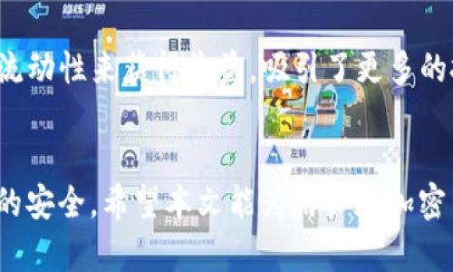 如何解决TP钱包里薄饼交易所无法登录的问题

TP钱包, 薄饼交易所, 加密货币, 登录问题/guanjianci

引言
在加密货币的世界中，TP钱包和薄饼交易所（PancakeSwap）是受到众多投资者欢迎的工具和平台。TP钱包是一种多币种的钱包应用，提供安全、便捷的数字资产管理功能，而薄饼交易所则是一个去中心化交易平台，支持以太坊生态系统中的多种代币交易。然而，有些用户在使用TP钱包连接薄饼交易所时，会遇到无法登录的问题。这种情况可能源于多种因素，包括网络问题、软件版本过旧、钱包设置不当等。本文将提供针对这一问题的详细分析和解决方案，并探讨用户在使用过程中可能遇到的其他相关问题。

第一部分：TP钱包与薄饼交易所的基本概述
TP钱包是一个专为区块链用户设计的数字钱包，支持多个不同的区块链网络，使得用户能够轻松存储、管理和交易各种数字资产。TP钱包以其用户友好的界面和良好的安全性吸引了大量用户。而薄饼交易所则是基于币安智能链（BSC）的去中心化交易平台。这一平台以其低交易手续费和快速的交易速度而受到广泛欢迎。

薄饼交易所允许用户通过LP（流动性提供者）代币进行交易，且通常支持不同的代币对。用户需在TP钱包中持有相应的代币，才能顺利连接并进行交易。虽然这两个工具功能强大，但在某些情况下，用户可能遇到连接或登录方面的问题。

第二部分：无法登录薄饼交易所的常见原因
用户在TP钱包中连接薄饼交易所时，可能会遭遇各种问题。以下是一些常见的原因：

h41. 网络连接问题/h4
网络不稳定是多数用户在使用TP钱包与薄饼交易所时遇到的首要问题。无论是Wi-Fi环境不佳，还是移动数据信号差，都会导致连接失败。建议用户首先检查网络状况，尝试重启路由器或更换网络环境。

h42. 钱包APP版本过旧/h4
TP钱包的版本如果没有及时更新，可能会导致部分功能无法正常使用。开发者会定期推出更新，以修复漏洞、性能并增强安全性。用户应定期在应用商店中检查更新，并确保自己的TP钱包是最新版本。

h43. 钱包连接设置不当/h4
某些情况下，用户在TP钱包中连接薄饼交易所时，参数设置不当可能导致无法登录。用户需确保已正确选择币种及对应网络，并在钱包设置中启用相关功能。

h44. 薄饼交易所本身的问题/h4
薄饼交易所的服务也可能存在短暂的故障或维护，导致用户无法登录。这种情况下，用户可通过官方社交媒体或网站查询相关信息，以获得即时更新。

第三部分：解决无法登录薄饼交易所的方法
接下来，我们将探讨几种解决无法登录薄饼交易所的方法：

h41. 检查网络状况/h4
首先，用户应确保其网络连接良好。可以尝试切换Wi-Fi或者使用移动数据，确保在网络稳定的情况下再进行连接。如果在公共场所使用Wi-Fi，建议连接其他信号强的网络。

h42. 更新TP钱包/h4
用户应定期检查是否有TP钱包的更新。更新后，重启钱包并再次尝试连接薄饼交易所。在更新的过程中，平台可能会提示修复功能以提升用户体验。

h43. 重新设置连接参数/h4
用户可以尝试重置连接设置。在TP钱包内，用户可以访问连接设置，确保正确的币种及网络被选中。如果不确定，用户可以参考官方网站的指导信息。

h44. 查询薄饼交易所动态/h4
访问薄饼交易所的社交媒体或官方途径，以确认是否存在服务器维护或其他故障信息。如果是平台的故障，用户需耐心等候。

问题讨论
在使用TP钱包和薄饼交易所的过程中，用户也可能面临其他相关问题。以下是一些常见的疑问：

问题1：为什么TP钱包无法显示我的代币？
TP钱包无法显示代币的原因可能有很多。首先，代币的合约地址是否正确非常重要。如果用户未正确输入代币的合约地址，该代币将在钱包中无法显示。此外，另一个可能的原因是代币尚未被TP钱包支持。用户可前往官方网站查询代币的支持情况，并确保合约地址的正确性。

问题2：如何安全地管理我的数字资产？
安全管理数字资产是每个投资者都需关注的问题。首先，用户应使用强密码并定期更换，同时开启双因素认证（2FA）以提高账户安全。此外，冷存储也是一种有效的资产管理手段。尽量将大部分资金存储在离线钱包中，保持在线交易时仅使用少量资金，并避免在公共网络环境中进行交易。

问题3：TP钱包的安全性如何保障？
TP钱包通过多种措施保障用户的资产安全。首先是采取顶级的加密技术，确保用户私钥在钱包中安全存储。此外，TP钱包还会定期更新以修复漏洞。同时，用户在设置钱包时，定期备份助记词，并妥善保管，避免因丢失而导致资产被盗或无法找回。

问题4：如何使用薄饼交易所进行交易？
在薄饼交易所进行交易的步骤大致如下：首先确保TP钱包中有足够的代币。打开薄饼交易所的官网，连接TP钱包。选择需要交易的代币对，输入交易数量，确认交易后就可以完成。此外，用户需留意每笔交易的手续费，以做出更加理性的交易决策。

问题5：薄饼交易所与其他去中心化交易所的区别是什么？
薄饼交易所与其他去中心化交易所（DEX）相比，主要体现在交易速度和手续费上。由于其基于币安智能链，薄饼的交易速度远高于许多以太坊基础的DEX，交易费用相对较低。此外，薄饼交易所提供流动性挖矿功能，使得用户能够通过提供流动性来获得收益，吸引了更多的投资者参与。

结论
TP钱包与薄饼交易所为用户提供了便捷的数字资产管理和交易体验，但在使用过程中不可避免地会遇到各种问题。本文针对无法登录薄饼交易所的问题进行了详细分析，并提供了相应解决方案。同时，用户应加强安全意识，保障数字资产的安全。希望本文能为用户在加密货币的旅程中提供帮助与指导。