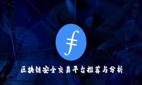 区块链安全交易平台推荐与分析