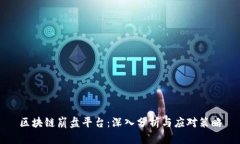 区块链崩盘平台：深入分析与应对策略