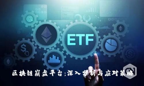 区块链崩盘平台：深入分析与应对策略