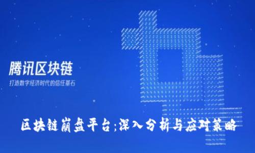 区块链崩盘平台：深入分析与应对策略