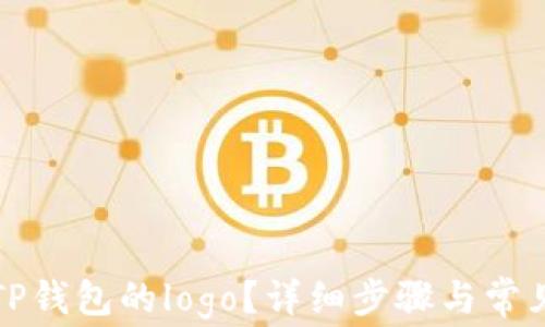 
如何更改TP钱包的logo？详细步骤与常见问题解答