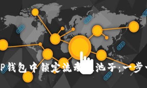 如何在TP钱包中锁定流动性池子：一步一步指导