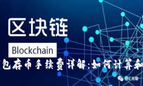 TP钱包存币手续费详解：如何计算和费用
