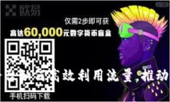 区块链平台如何高效利用流量，推动业务增长