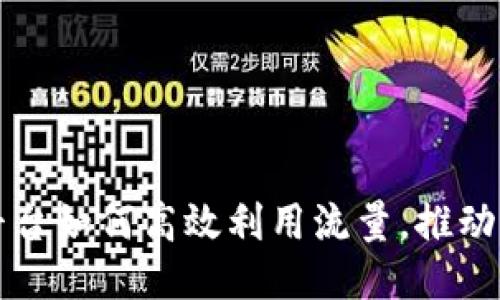 区块链平台如何高效利用流量，推动业务增长