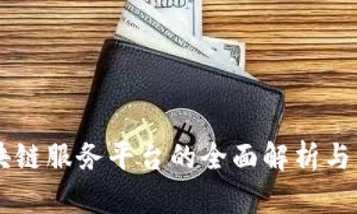 区块链服务平台的全面解析与应用