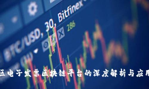 税链区电子发票区块链平台的深度解析与应用前景