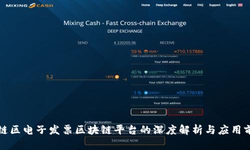 税链区电子发票区块链平台的深度解析与应用前景