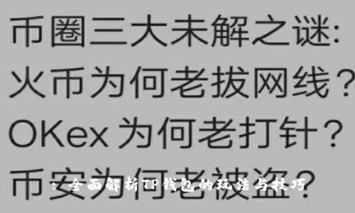 : 全面解析TP钱包的玩法与技巧