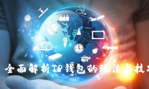 : 全面解析TP钱包的玩法与技巧