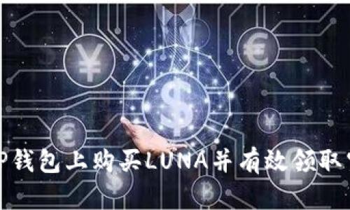如何在TP钱包上购买LUNA并有效领取空投奖励