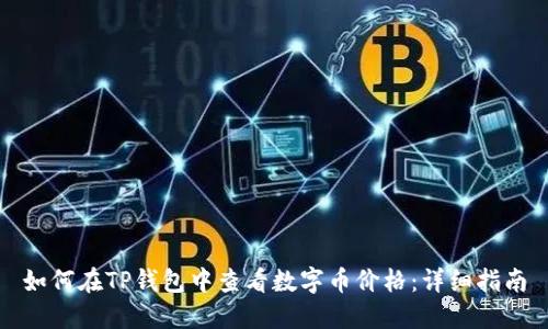 如何在TP钱包中查看数字币价格：详细指南