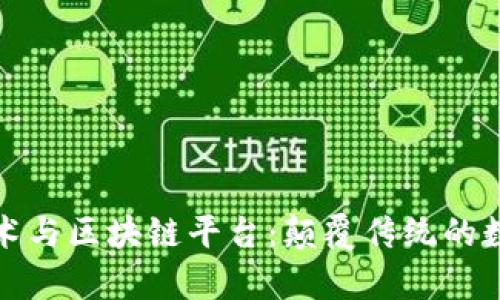 摩令技术与区块链平台：颠覆传统的数字革命