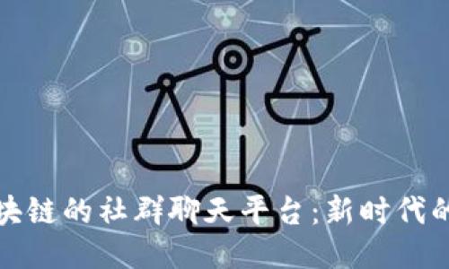 : 发掘区块链的社群聊天平台：新时代的沟通方式