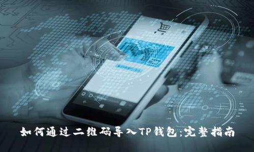 如何通过二维码导入TP钱包：完整指南