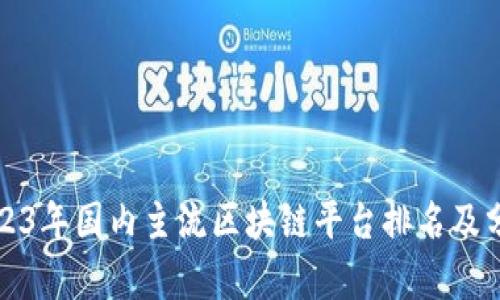 2023年国内主流区块链平台排名及分析