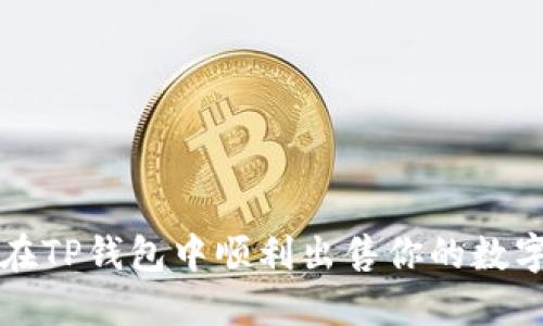 如何在TP钱包中顺利出售你的数字资产