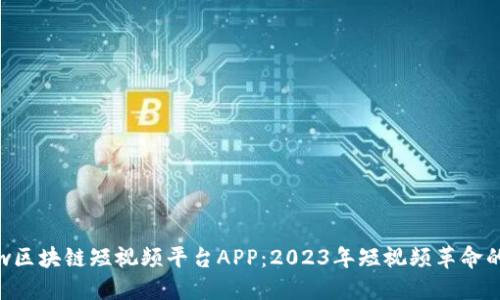 Weshow区块链短视频平台APP：2023年短视频革命的新风口