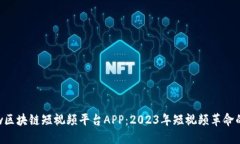 Weshow区块链短视频平台APP：2023年短视频革命的新