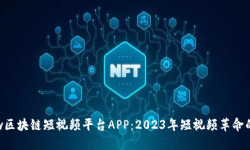 Weshow区块链短视频平台APP：2023年短视频革命的新风口