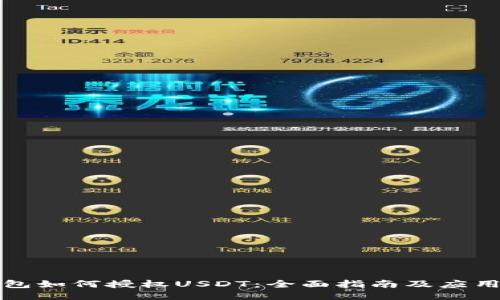 TP钱包如何授权USDT：全面指南及应用技巧