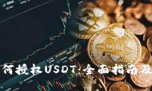 TP钱包如何授权USDT：全面指南及应用技巧
