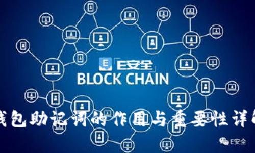 钱包助记词的作用与重要性详解