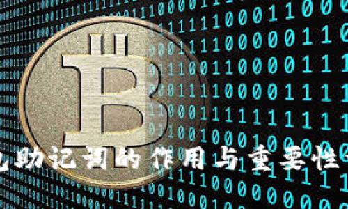 钱包助记词的作用与重要性详解