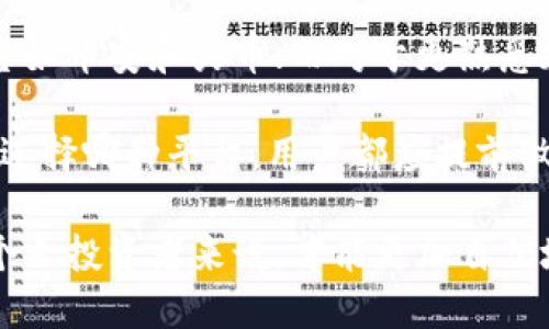    区块链货币交易平台全面解析：如何选择适合自己的交易所  / 

 guanjianci  区块链, 货币交易平台, 加密货币, 数字资产  /guanjianci 

区块链技术已经改变了许多行业，其中金融领域的影响尤为显著。尤其是在货币交易方面，区块链技术产生了数以千计的加密货币，以及专门用于交易这些货币的平台。本文将详细介绍区块链货币交易平台的现状、如何选择合适的平台、使用注意事项以及潜在的风险与机会。

区块链货币交易平台的原理
区块链货币交易平台的工作原理和传统交易平台有所不同。传统的金融系统建立在中心化的基础上，而区块链技术则利用去中心化的特性，确保每一笔交易都透明可查且不可篡改。用户在区块链货币交易平台上进行交易，需要先注册账户并完成身份验证，随后可以将法币转为加密货币进行交易。

在这个平台上，用户可以选择不同的加密货币进行买卖，每一笔交易都会在区块链上记录，确保透明度。用户的资产由其自己的私钥控制，只有掌握私钥的用户才能进行交易，这样便提高了安全性。

区块链货币交易平台的类型
区块链货币交易平台大致可以分为两类：中心化交易平台（CEX）和去中心化交易平台（DEX）。

中心化交易平台（CEX）是目前使用最广泛的交易平台，如币安、火币、OKEx等。在这些平台上，用户的资产存储在平台的账户中，根据市场供求进行交易。这种方式的优点是用户体验良好，交易速度快，但缺点在于用户需要信任交易所，存在资产被盗或交易所跑路的风险。

去中心化交易平台（DEX）如Uniswap、SushiSwap等，不依赖于中心化的管理，由智能合约驱动。用户直接通过钱包进行交易，确保个人资产的安全性，缺点是操作相对复杂，交易速度受网络拥堵影响。

如何选择合适的交易平台
选择一个合适的区块链货币交易平台，需要考量多个因素：

1. **安全性**：安全是选择交易平台的首要因素，需查看平台的历史安全记录、用户反馈、是否有保险机制等。

2. **费用**：不同的平台手续费可能会有很大差距，包括交易手续费、提币手续费等。需要仔细比较。

3. **货币种类**：如果你有特定的交易需求，需要查看平台是否支持你所关注的加密货币。

4. **用户体验**：平台的界面设计、使用流程等也会影响用户体验。选择一个易用的平台可以节约学习成本。

5. **客服支持**：优质的客户服务可以在遇到问题时及时提供帮助，特别是对于新手用户。

使用交易平台的注意事项
在使用区块链货币交易平台时，有几个注意事项需要牢记：

1. **避免过度投资**：在投资加密货币时，要清楚自己的风险承受能力，不建议将所有资金都投入到加密货币中。

2. **保持私钥安全**：对于去中心化平台，私钥是保障资金安全的唯一办法，丢失私钥可能导致资产无法找回。

3. **了解市场动态**：加密货币市场波动性大，需及时关注市场变化，合理调整投资策略。

4. **设置二次验证**：为减少账户被盗的风险，开启二次验证功能是非常必要的。

区块链货币交易的风险与机会
区块链货币交易虽然机会众多，但风险同样也不容忽视：

1. **价格波动风险**：加密货币市场的价格变化不可预见，可能会导致巨大损失。

2. **技术风险**：平台的技术问题、网络延迟等都可能影响交易的及时性。

3. **合规风险**：随着加密货币市场的发展，各国对其的监管政策不断变化，需保持关注。

区块链货币交易平台相关问题解析

1. 如何保证交易的安全性？
在区块链货币交易中，安全性是用户最关心的问题之一。选择一个信誉良好的交易平台是首要步骤，可以查看平台的历史安全记录和用户反馈。此外，使用两步验证、保持私钥安全、定期更改密码等措施都能有效提高资产安全性。同时，对于选择去中心化交易平台的用户，私钥和助记词的管理尤为重要。

定期备份钱包数据，使用硬件钱包等也是有效的安全措施。熟悉平台的安全机制，了解可能存在的风险并采取适当的预防措施，是确保交易安全的关键。

2. 交易所的手续费是如何构成的？
交易所的手续费通常包括交易费、提现费和存入费。其中，交易费是进行买卖时支付的费用，通常是按照交易金额的一个比例收取；提现费用则是用户将资产转出交易平台时需要支付的费用，存入费则不常见，多数平台对存入资金不收取费用，但检查平台的具体规则还是很有必要的。

不同平台的费用结构差异较大，用户在选择交易平台时需仔细比较，选择适合自身交易性质的平台以降低交易成本。

3. 如何处理交易中的纠纷？
交易中的纠纷主要是因误操作、信息延迟或市场波动造成的，用户在遇到此类问题时，首先可以联系交易平台的客服，通常会有专门的争议处理团队来解决问题。提供充分的信息和证据，如交易记录截图等都有助于加快纠纷处理能力。对于无法调解的争议，用户可以寻求法律途径。

需要注意的是，去中心化交易平台由于其去中心化特性，纠纷解决会更加难以处理，用户应在交易前充分了解和理解相关风险。

4. 市场波动对交易策略的影响？
市场波动性是区块链货币交易的一大特征，因此交易策略需要灵活应对市场变化。可以采取定期投资、追踪止损和止盈策略等来应对市场波动。例如，定期投资可以有效降低因市场高波动带来的风险，追踪止损和止盈则有助于保护资产。

同时，要随时保持对市场动态的关注，及时调整交易策略以适应新的市场情况，长期投资者可以选择更为稳健的策略。

5. 有哪些交易平台推荐？
关于区块链货币交易平台的选择，用户可以根据自己的需求选择适合的平台。比如，对于新手用户，可以选择用户体验较好的中心化平台如币安和火币；而对于更熟悉加密货币交易的用户，可以尝试去中心化平台如Uniswap。

此外，还可以关注一些新兴或特色平台，如Crypto.com、Gate.io等，这些平台通常会提供较低的手续费和多样化的交易选项。最后，无论选择哪种平台，用户都应提前做好研究以确保选择的合规性和安全性。

总的来说，区块链货币交易平台为投资者提供了一个新的投资选择，同时也伴随着相应的风险与挑战。了解市场和平台的运作机制，对个人投资者来说，才能更加自信地做出决策。