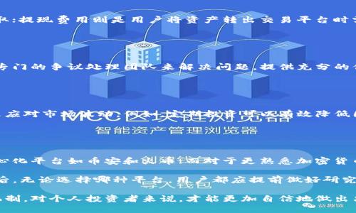    区块链货币交易平台全面解析：如何选择适合自己的交易所  / 

 guanjianci  区块链, 货币交易平台, 加密货币, 数字资产  /guanjianci 

区块链技术已经改变了许多行业，其中金融领域的影响尤为显著。尤其是在货币交易方面，区块链技术产生了数以千计的加密货币，以及专门用于交易这些货币的平台。本文将详细介绍区块链货币交易平台的现状、如何选择合适的平台、使用注意事项以及潜在的风险与机会。

区块链货币交易平台的原理
区块链货币交易平台的工作原理和传统交易平台有所不同。传统的金融系统建立在中心化的基础上，而区块链技术则利用去中心化的特性，确保每一笔交易都透明可查且不可篡改。用户在区块链货币交易平台上进行交易，需要先注册账户并完成身份验证，随后可以将法币转为加密货币进行交易。

在这个平台上，用户可以选择不同的加密货币进行买卖，每一笔交易都会在区块链上记录，确保透明度。用户的资产由其自己的私钥控制，只有掌握私钥的用户才能进行交易，这样便提高了安全性。

区块链货币交易平台的类型
区块链货币交易平台大致可以分为两类：中心化交易平台（CEX）和去中心化交易平台（DEX）。

中心化交易平台（CEX）是目前使用最广泛的交易平台，如币安、火币、OKEx等。在这些平台上，用户的资产存储在平台的账户中，根据市场供求进行交易。这种方式的优点是用户体验良好，交易速度快，但缺点在于用户需要信任交易所，存在资产被盗或交易所跑路的风险。

去中心化交易平台（DEX）如Uniswap、SushiSwap等，不依赖于中心化的管理，由智能合约驱动。用户直接通过钱包进行交易，确保个人资产的安全性，缺点是操作相对复杂，交易速度受网络拥堵影响。

如何选择合适的交易平台
选择一个合适的区块链货币交易平台，需要考量多个因素：

1. **安全性**：安全是选择交易平台的首要因素，需查看平台的历史安全记录、用户反馈、是否有保险机制等。

2. **费用**：不同的平台手续费可能会有很大差距，包括交易手续费、提币手续费等。需要仔细比较。

3. **货币种类**：如果你有特定的交易需求，需要查看平台是否支持你所关注的加密货币。

4. **用户体验**：平台的界面设计、使用流程等也会影响用户体验。选择一个易用的平台可以节约学习成本。

5. **客服支持**：优质的客户服务可以在遇到问题时及时提供帮助，特别是对于新手用户。

使用交易平台的注意事项
在使用区块链货币交易平台时，有几个注意事项需要牢记：

1. **避免过度投资**：在投资加密货币时，要清楚自己的风险承受能力，不建议将所有资金都投入到加密货币中。

2. **保持私钥安全**：对于去中心化平台，私钥是保障资金安全的唯一办法，丢失私钥可能导致资产无法找回。

3. **了解市场动态**：加密货币市场波动性大，需及时关注市场变化，合理调整投资策略。

4. **设置二次验证**：为减少账户被盗的风险，开启二次验证功能是非常必要的。

区块链货币交易的风险与机会
区块链货币交易虽然机会众多，但风险同样也不容忽视：

1. **价格波动风险**：加密货币市场的价格变化不可预见，可能会导致巨大损失。

2. **技术风险**：平台的技术问题、网络延迟等都可能影响交易的及时性。

3. **合规风险**：随着加密货币市场的发展，各国对其的监管政策不断变化，需保持关注。

区块链货币交易平台相关问题解析

1. 如何保证交易的安全性？
在区块链货币交易中，安全性是用户最关心的问题之一。选择一个信誉良好的交易平台是首要步骤，可以查看平台的历史安全记录和用户反馈。此外，使用两步验证、保持私钥安全、定期更改密码等措施都能有效提高资产安全性。同时，对于选择去中心化交易平台的用户，私钥和助记词的管理尤为重要。

定期备份钱包数据，使用硬件钱包等也是有效的安全措施。熟悉平台的安全机制，了解可能存在的风险并采取适当的预防措施，是确保交易安全的关键。

2. 交易所的手续费是如何构成的？
交易所的手续费通常包括交易费、提现费和存入费。其中，交易费是进行买卖时支付的费用，通常是按照交易金额的一个比例收取；提现费用则是用户将资产转出交易平台时需要支付的费用，存入费则不常见，多数平台对存入资金不收取费用，但检查平台的具体规则还是很有必要的。

不同平台的费用结构差异较大，用户在选择交易平台时需仔细比较，选择适合自身交易性质的平台以降低交易成本。

3. 如何处理交易中的纠纷？
交易中的纠纷主要是因误操作、信息延迟或市场波动造成的，用户在遇到此类问题时，首先可以联系交易平台的客服，通常会有专门的争议处理团队来解决问题。提供充分的信息和证据，如交易记录截图等都有助于加快纠纷处理能力。对于无法调解的争议，用户可以寻求法律途径。

需要注意的是，去中心化交易平台由于其去中心化特性，纠纷解决会更加难以处理，用户应在交易前充分了解和理解相关风险。

4. 市场波动对交易策略的影响？
市场波动性是区块链货币交易的一大特征，因此交易策略需要灵活应对市场变化。可以采取定期投资、追踪止损和止盈策略等来应对市场波动。例如，定期投资可以有效降低因市场高波动带来的风险，追踪止损和止盈则有助于保护资产。

同时，要随时保持对市场动态的关注，及时调整交易策略以适应新的市场情况，长期投资者可以选择更为稳健的策略。

5. 有哪些交易平台推荐？
关于区块链货币交易平台的选择，用户可以根据自己的需求选择适合的平台。比如，对于新手用户，可以选择用户体验较好的中心化平台如币安和火币；而对于更熟悉加密货币交易的用户，可以尝试去中心化平台如Uniswap。

此外，还可以关注一些新兴或特色平台，如Crypto.com、Gate.io等，这些平台通常会提供较低的手续费和多样化的交易选项。最后，无论选择哪种平台，用户都应提前做好研究以确保选择的合规性和安全性。

总的来说，区块链货币交易平台为投资者提供了一个新的投资选择，同时也伴随着相应的风险与挑战。了解市场和平台的运作机制，对个人投资者来说，才能更加自信地做出决策。
