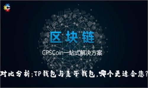 对比分析：TP钱包与麦子钱包，哪个更适合您?