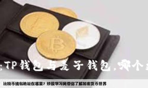 对比分析：TP钱包与麦子钱包，哪个更适合您?
