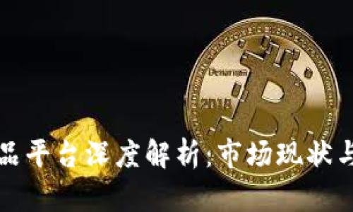 区块链竞品平台深度解析：市场现状与未来趋势