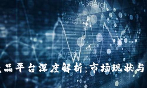 区块链竞品平台深度解析：市场现状与未来趋势